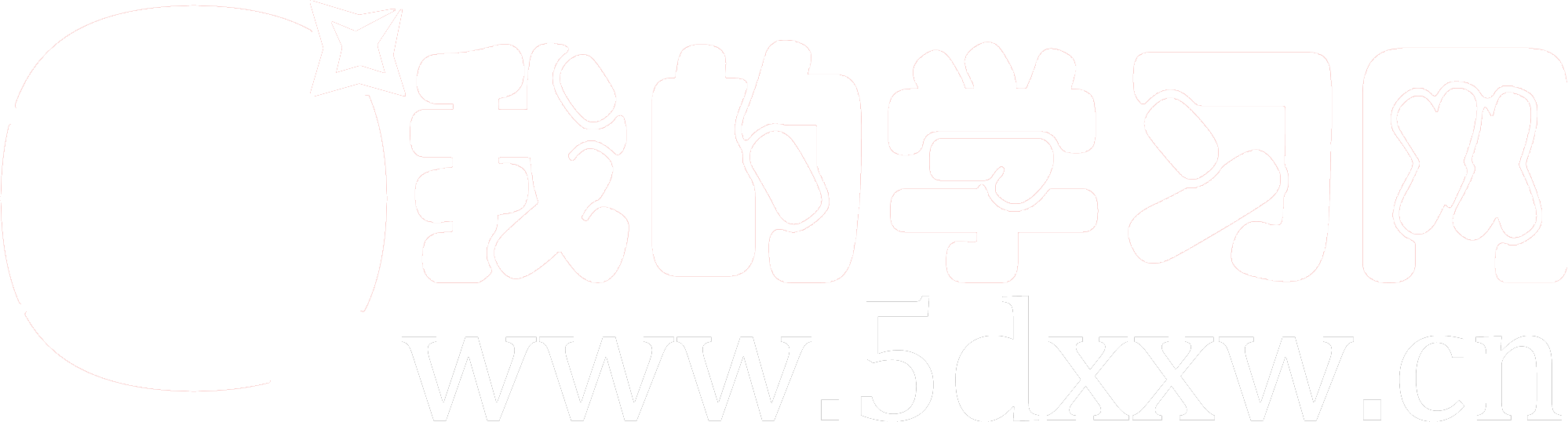 我的学习网